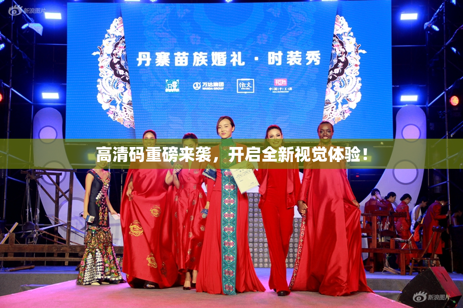 高清码重磅来袭，开启全新视觉体验！
