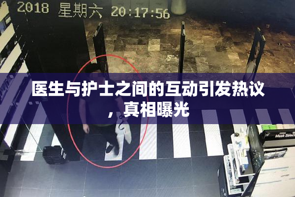 医生与护士之间的互动引发热议，真相曝光
