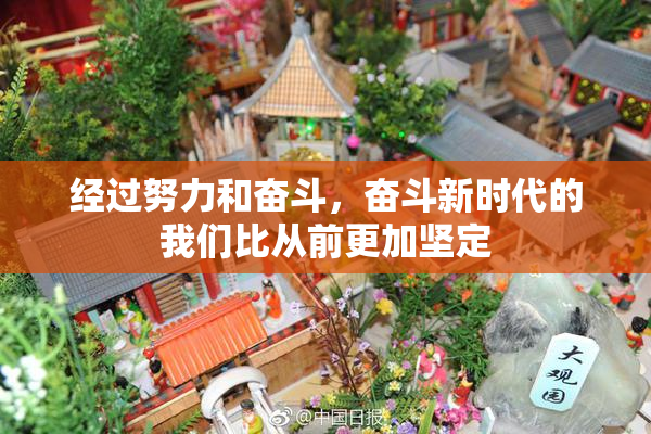 经过努力和奋斗，奋斗新时代的我们比从前更加坚定