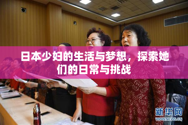 日本少妇的生活与梦想，探索她们的日常与挑战