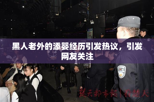 黑人老外的添婴经历引发热议，引发网友关注