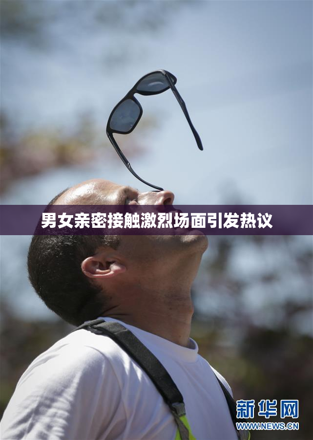 男女亲密接触激烈场面引发热议