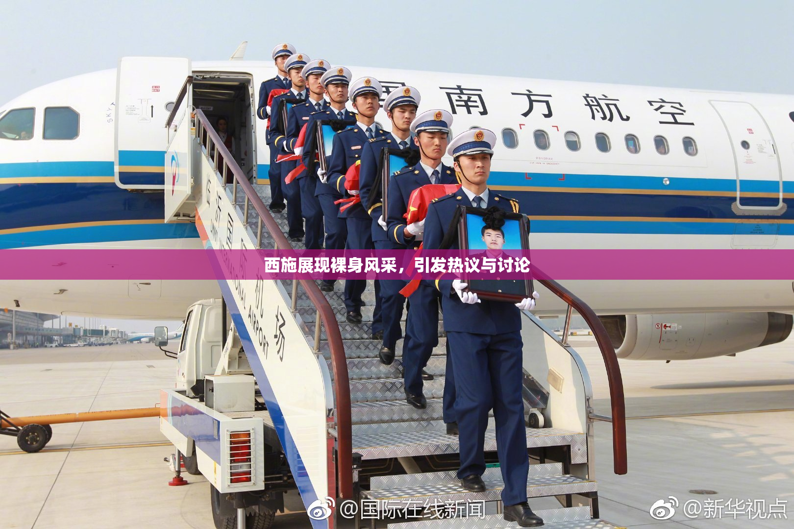 西施展现裸身风采，引发热议与讨论