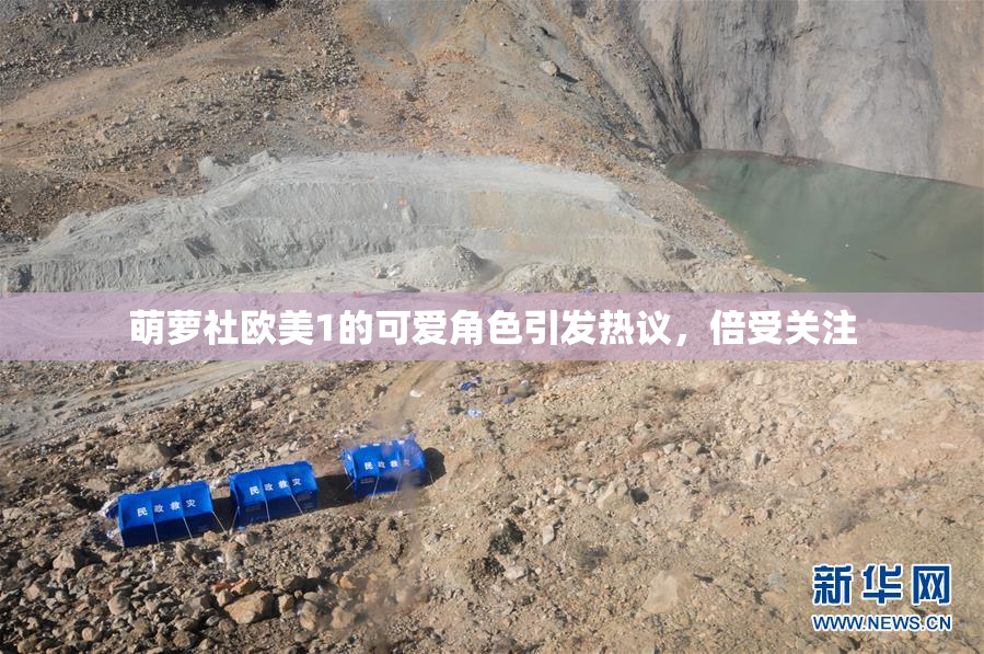 萌萝社欧美1的可爱角色引发热议，倍受关注