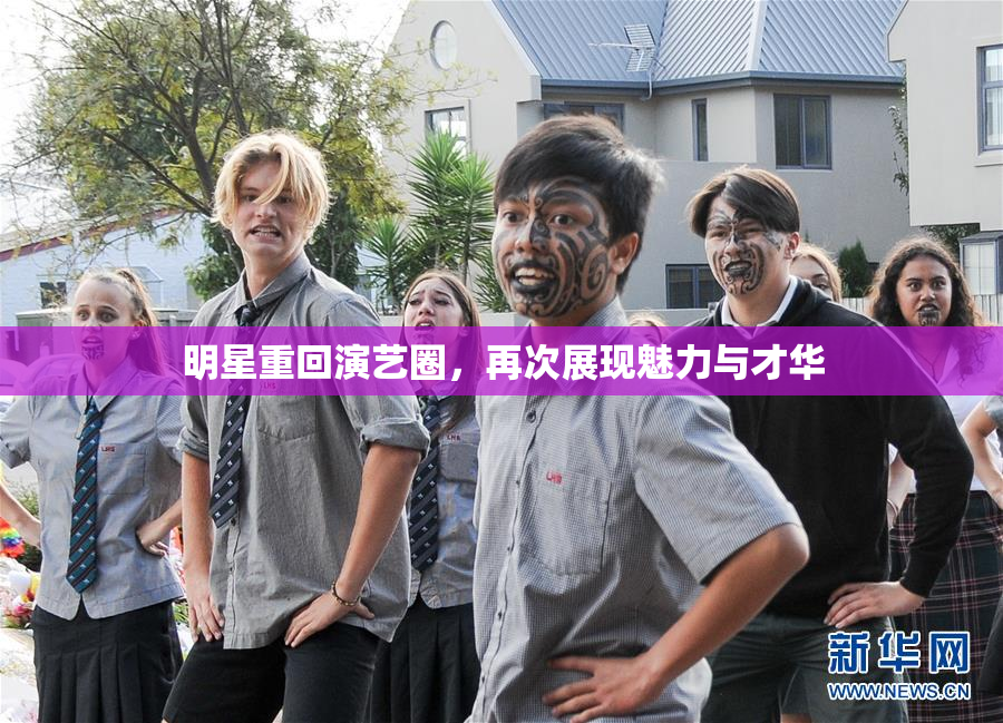 明星重回演艺圈，再次展现魅力与才华