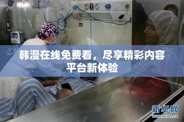 韩漫在线免费看，尽享精彩内容平台新体验