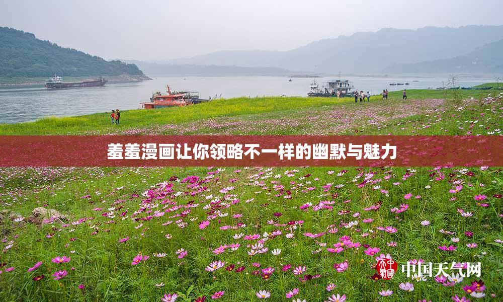 羞羞漫画让你领略不一样的幽默与魅力
