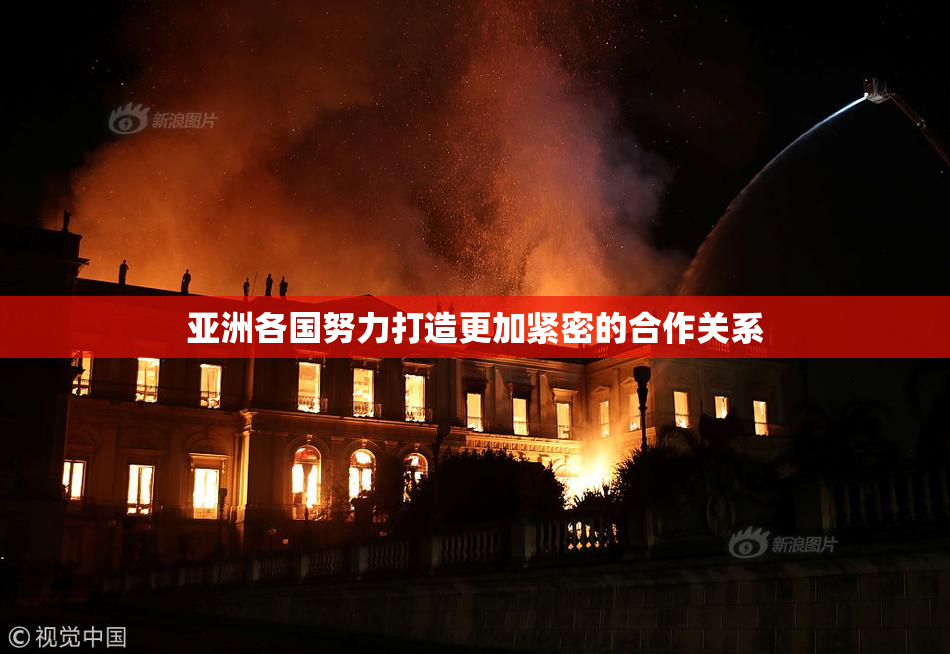 亚洲各国努力打造更加紧密的合作关系