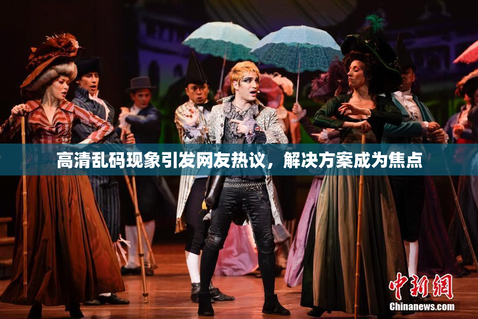 高清乱码现象引发网友热议，解决方案成为焦点