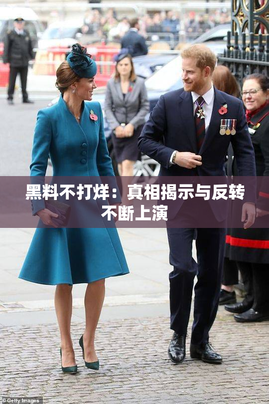 黑料不打烊：真相揭示与反转不断上演