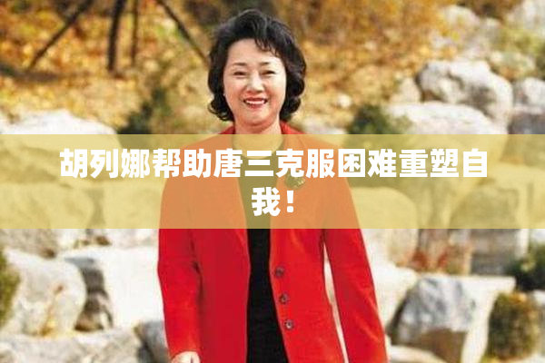 胡列娜帮助唐三克服困难重塑自我！