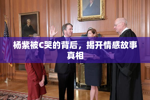 杨紫被C哭的背后，揭开情感故事真相