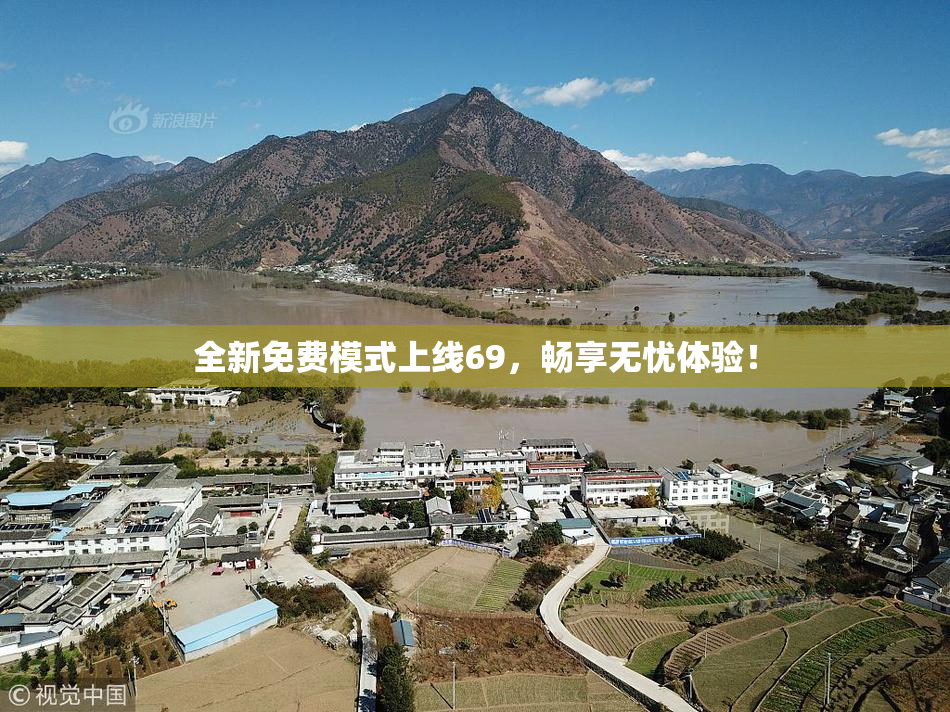 全新免费模式上线69，畅享无忧体验！
