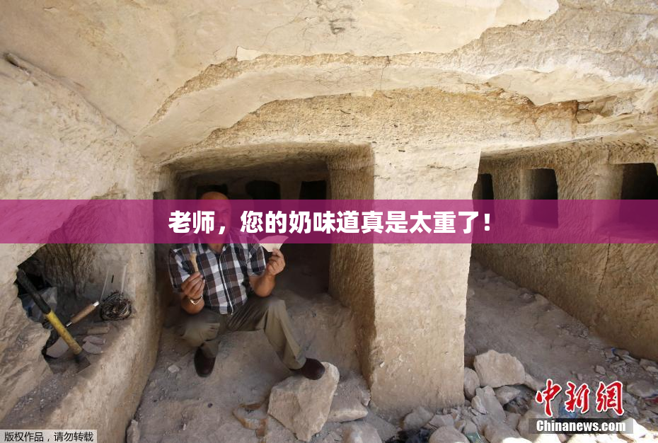 老师，您的奶味道真是太重了！