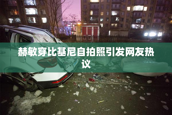 赫敏穿比基尼自拍照引发网友热议