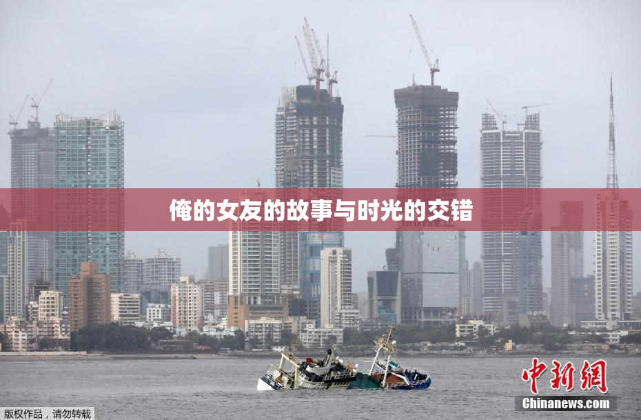 俺的女友的故事与时光的交错