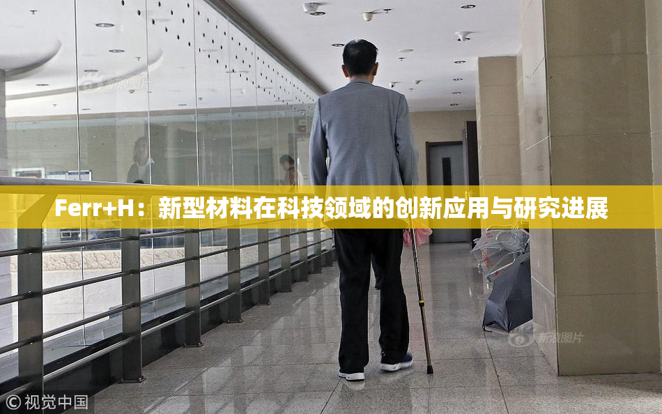Ferr+H：新型材料在科技领域的创新应用与研究进展