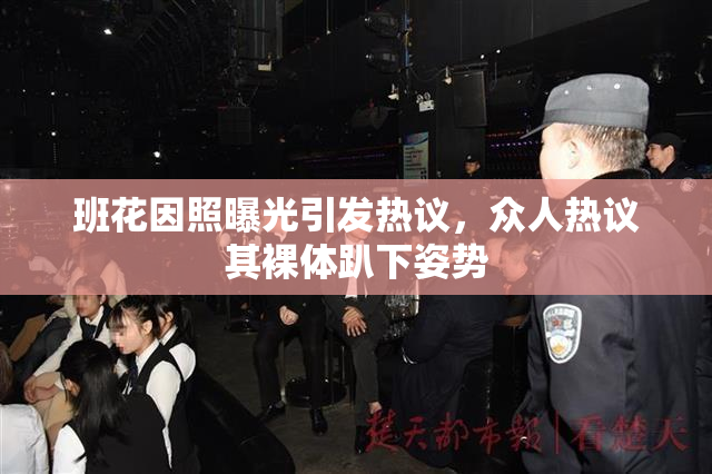 班花因照曝光引发热议，众人热议其裸体趴下姿势