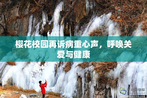 樱花校园再诉病重心声，呼唤关爱与健康