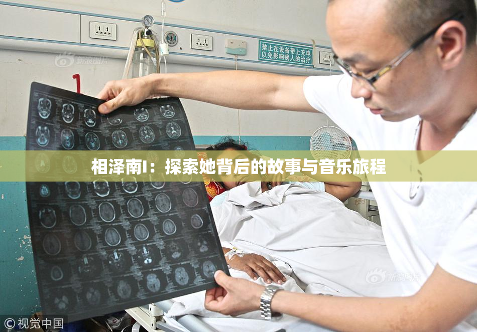 相泽南I：探索她背后的故事与音乐旅程