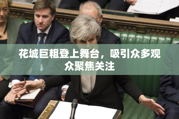 花城巨粗登上舞台，吸引众多观众聚焦关注