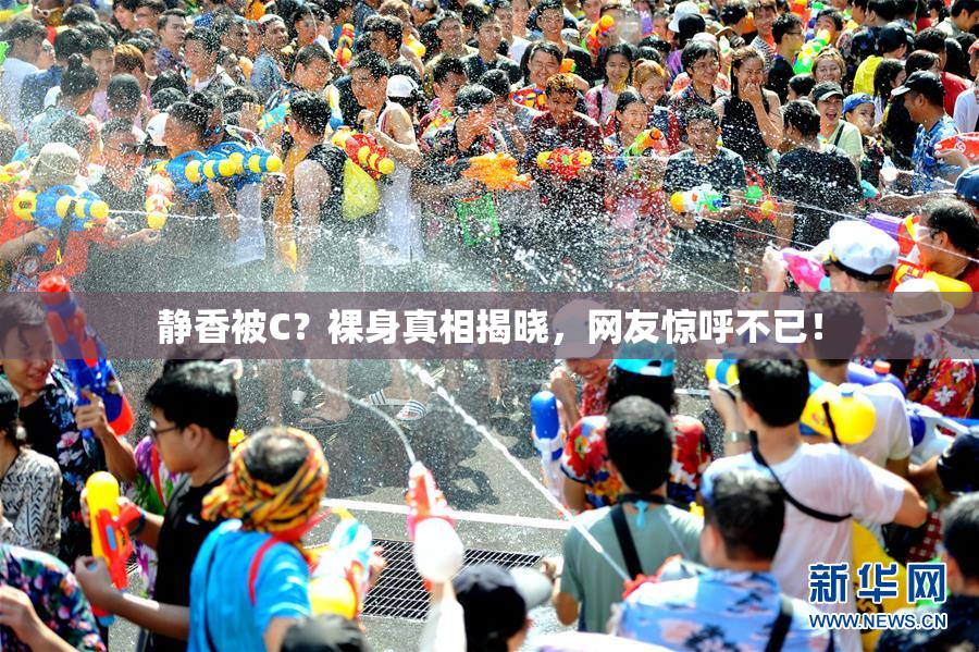 静香被C？裸身真相揭晓，网友惊呼不已！
