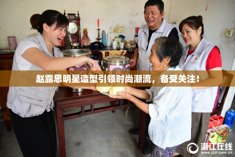 赵露思明星造型引领时尚潮流，备受关注！
