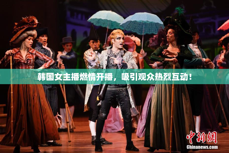 韩国女主播燃情开播，吸引观众热烈互动！