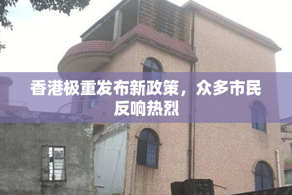 香港极重发布新政策，众多市民反响热烈