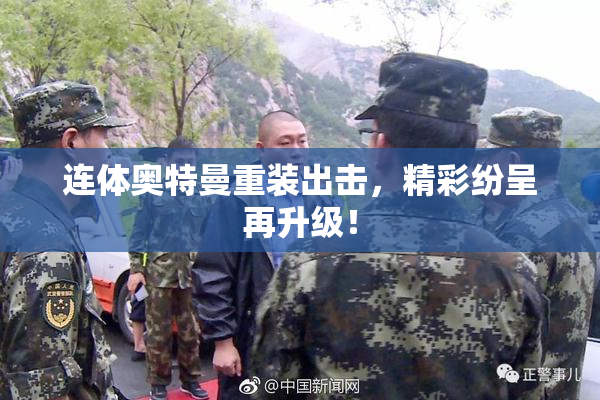 连体奥特曼重装出击，精彩纷呈再升级！