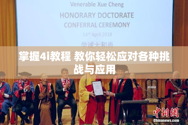 掌握4i教程 教你轻松应对各种挑战与应用