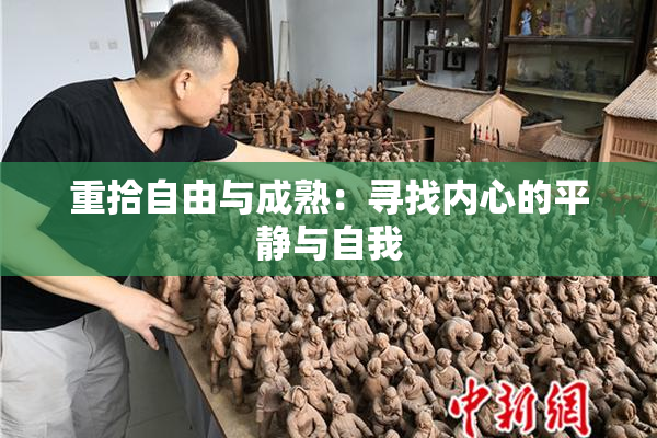 重拾自由与成熟：寻找内心的平静与自我