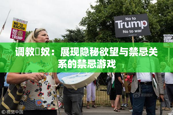 调教婬奴：展现隐秘欲望与禁忌关系的禁忌游戏