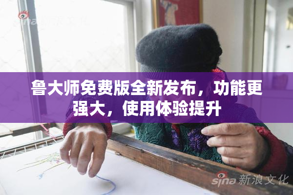 鲁大师免费版全新发布，功能更强大，使用体验提升