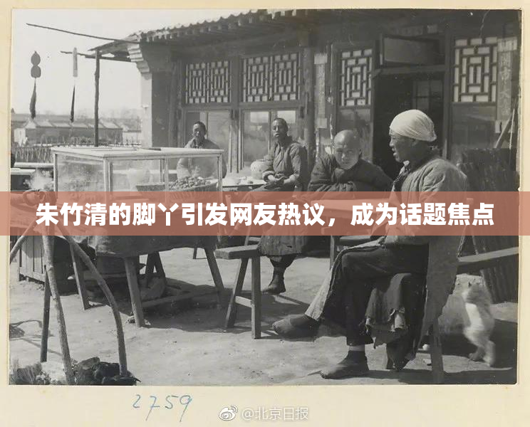 朱竹清的脚丫引发网友热议，成为话题焦点