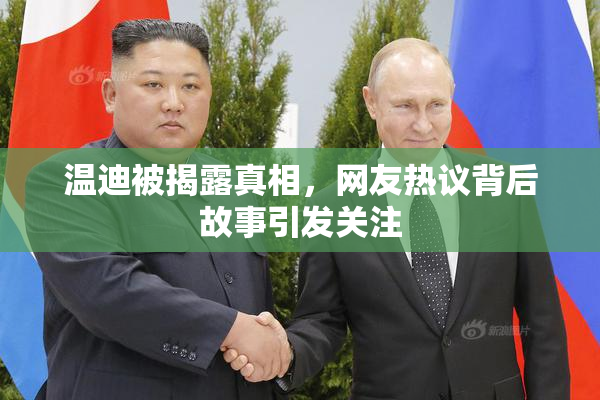 温迪被揭露真相，网友热议背后故事引发关注