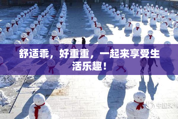 舒适乖，好重重，一起来享受生活乐趣！