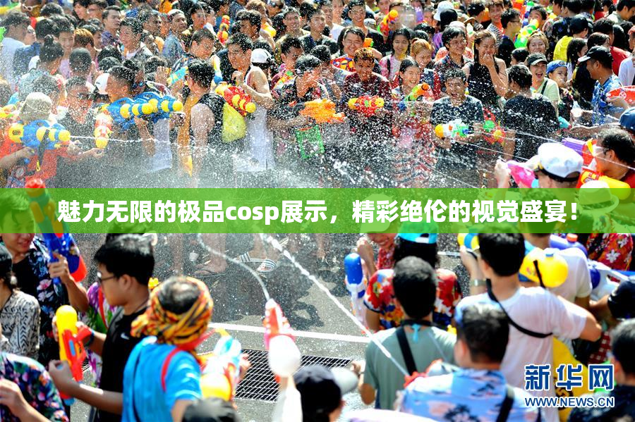 魅力无限的极品cosp展示，精彩绝伦的视觉盛宴！