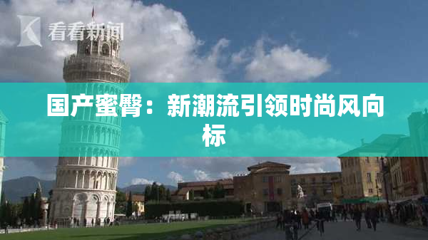 国产蜜臀：新潮流引领时尚风向标