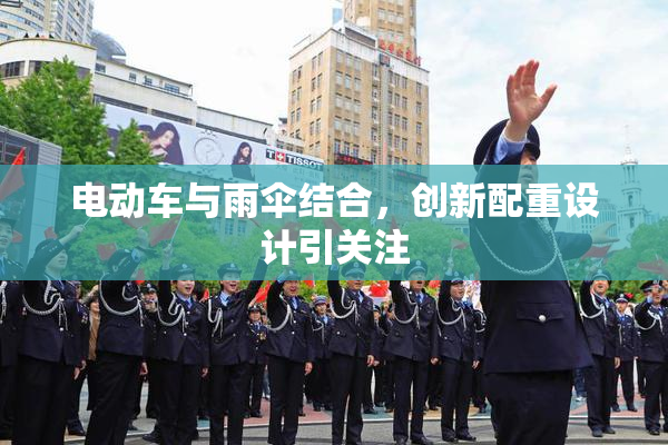电动车与雨伞结合，创新配重设计引关注