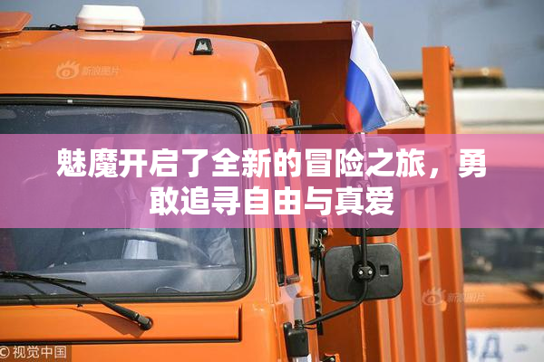 魅魔开启了全新的冒险之旅，勇敢追寻自由与真爱
