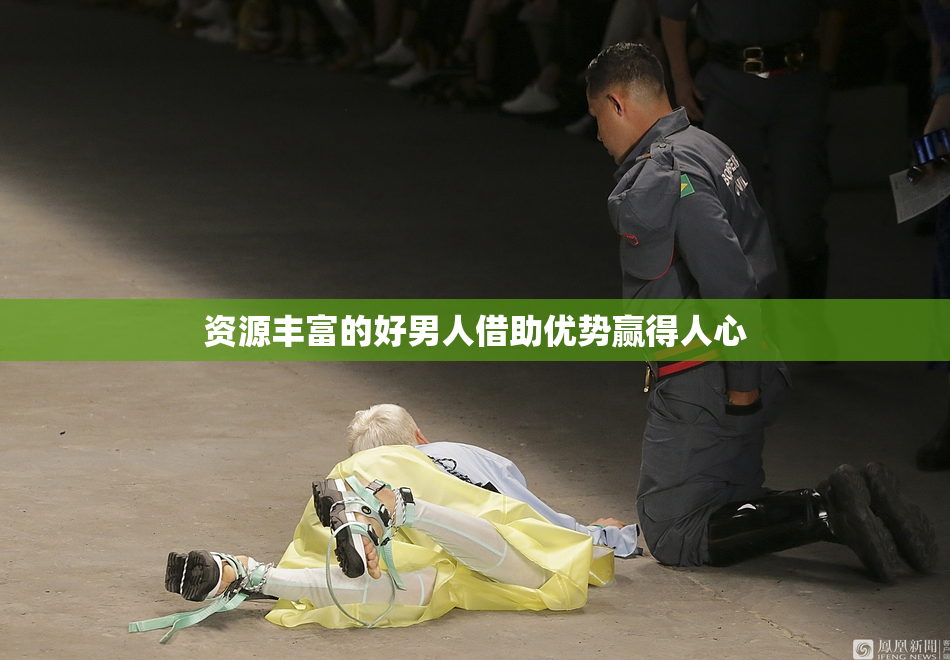 资源丰富的好男人借助优势赢得人心