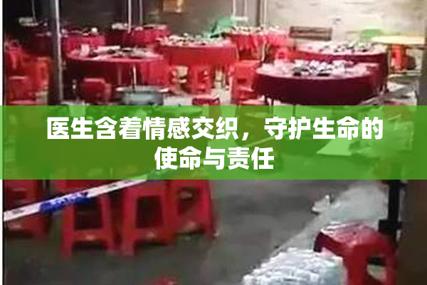 医生含着情感交织，守护生命的使命与责任