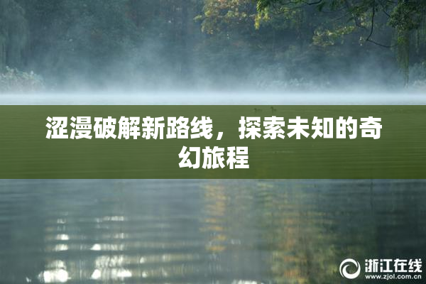 涩漫破解新路线，探索未知的奇幻旅程