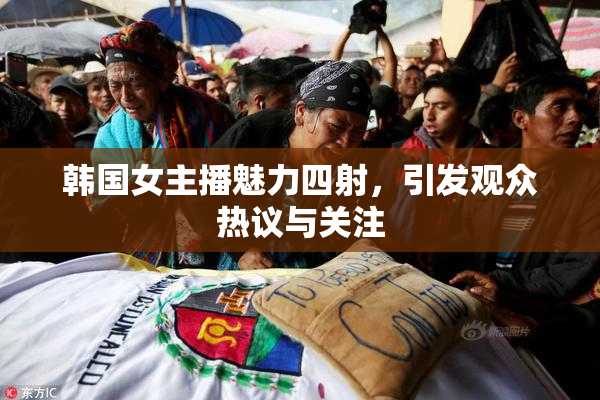 韩国女主播魅力四射，引发观众热议与关注