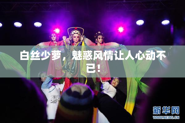 白丝少萝，魅惑风情让人心动不已！