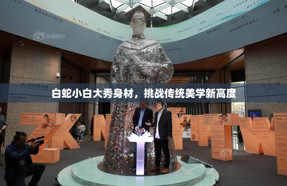 白蛇小白大秀身材，挑战传统美学新高度