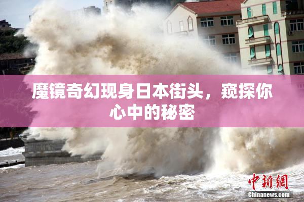 魔镜奇幻现身日本街头，窥探你心中的秘密