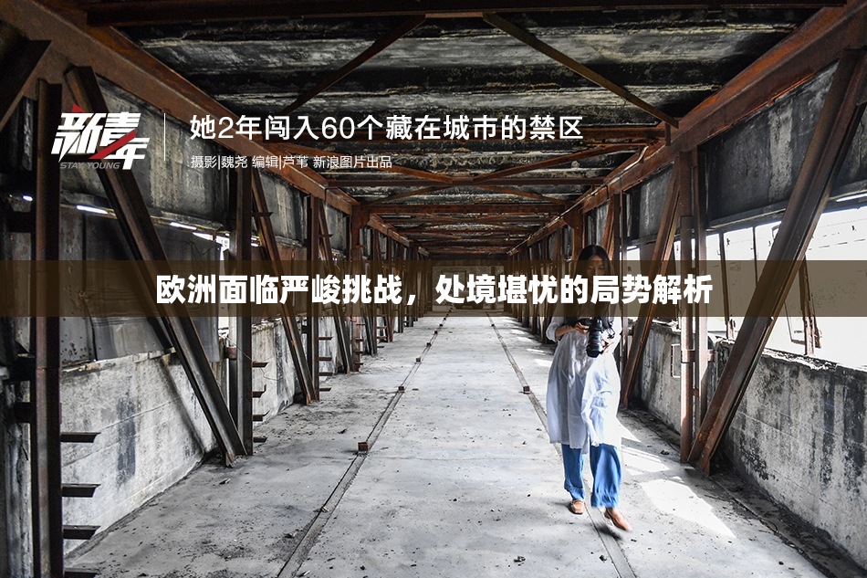 欧洲面临严峻挑战，处境堪忧的局势解析