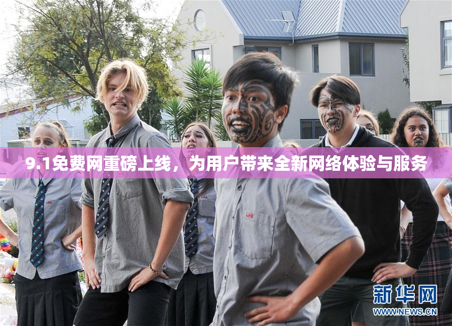 9.1免费网重磅上线，为用户带来全新网络体验与服务